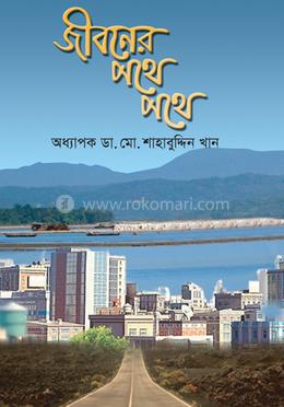 Cover of Jiboner Pothe Pothe by Prof. Dr. Shahabuddin Khan